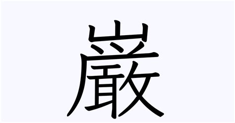 暒 人名|「巌」という漢字の読み方・名のり・意味・由来について調べる。